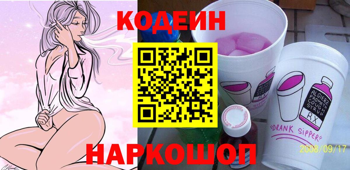 Кодеин Purple Drank  Вход с VPN  Ступино  Кодеиновый сироп Lean напиток Lean (лин) 
