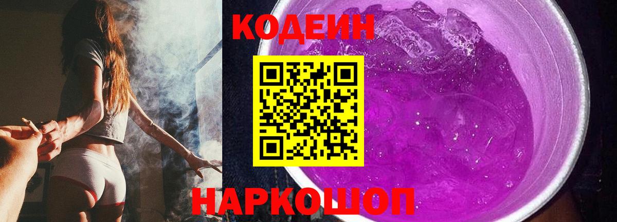 Codein напиток Lean (лин) Ступино